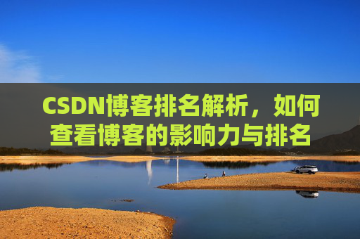 CSDN博客排名解析，如何查看博客的影响力与排名