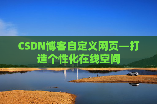 CSDN博客自定义网页—打造个性化在线空间